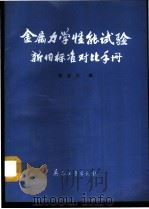金属力学性能试验新旧标准对比手册 1992 PDF电子版封面 7800383970 姚启均编