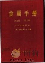 金属手册 第9版 第8卷 力学性能试验 1994 PDF电子版封面 7111036212 (美)美国金属学会主编