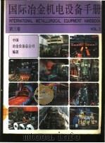 国际冶金机电设备手册 第3卷 vol.3 连铸、压力加工及其他设备 1992 PDF电子版封面 7502410600 中国冶金设备总公司编著