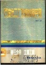 石油化工厂设备检修手册 第3分册 土建工程 1991 PDF电子版封面 7800431657 杨鸣皋编著