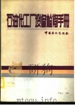 石油化工厂设备检修手册 第7分册 加热炉 1995 PDF电子版封面 7800435393 代有凡主编