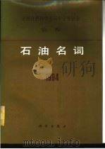 石油名词  英汉对照  1994（1995 PDF版）