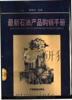 最新石油产品购销手册 1994 PDF电子版封面 7504708860 朱中平主编