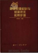 新型润滑材料与润滑技术实用手册 1999 PDF电子版封面 7118019259 颜志光主编