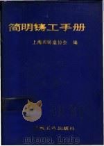 简明铸工手册 1991 PDF电子版封面 7111016238 黄良余主编;上海市铸造协会编