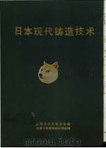 日本现代铸造技术 1990 PDF电子版封面 林汉同主编