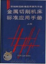 金属切削机床标准应用手册 上 1996 PDF电子版封面 7111046668 陈光权主编