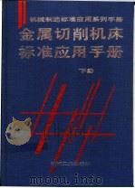 金属切削机床标准应用手册 下 1996 PDF电子版封面 7111046668 陈光权主编