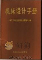 机床设计手册 第4册 液压、气动系统设计及机床现代设计方法 1997 PDF电子版封面 7111052455 《机床设计手册》编写组编