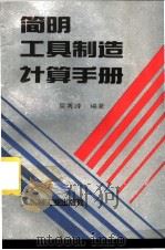 简明工具制造计算手册 1995 PDF电子版封面 7111045882 吴秀峰编著