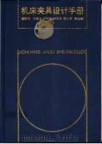 机床夹具设计手册 1996 PDF电子版封面 7118015091 杨黎明主编