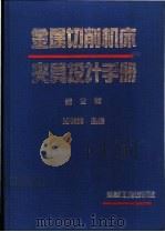 金属切削机床夹具设计手册 1995 PDF电子版封面 7111046005 浦林祥主编