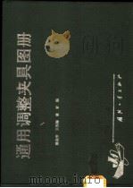 通用调整夹具图册 1993 PDF电子版封面 7118007722 黎自芳等编