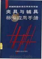 夹具与辅具标准应用手册 1996 PDF电子版封面 7111045297 马贤智主编