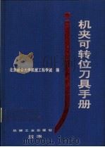 机夹可转位刀具手册 1994 PDF电子版封面 7111040953 张基岚主编;北京联合大学机械工程学院编