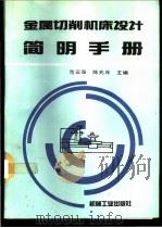 金属切削机床设计简明手册 1994 PDF电子版封面 7111041011 范云涨,陈兆年主编