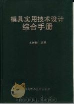 模具实用技术设计综合手册 1995 PDF电子版封面 7562307962 王树勋主编