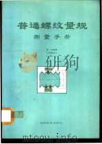 普通螺纹量规测量手册 1991 PDF电子版封面 7505804456 高林编著