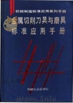 金属切削刀具与磨具标准应用手册 1996 PDF电子版封面 7111046544 许祖德,薛恒明主编