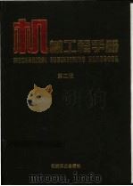 机械工程手册:通用设备卷 1997 PDF电子版封面 7111045122 机械工程手册电机工程手册编辑委员会编