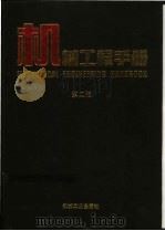 机械工程手册 第13卷 物料搬运设备卷 1997 PDF电子版封面 7111045130 机械工程手册、电机工程手册编辑委员会编