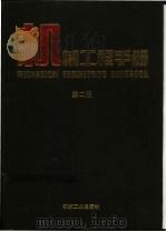 机械工程手册 第14卷 专用机械卷 1997 PDF电子版封面 7111045149 机械工程手册、电机工程手册编辑委员会编