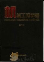 机械工程手册:专用机械卷 2 1997 PDF电子版封面 7111045157 机械工程手册电机工程手册编辑委员会编