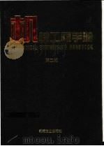 机械工程手册 第16卷 专用机械卷 3 1997 PDF电子版封面 7111045165 机械工程手册编辑委员会,电机工程手册编辑委员会编