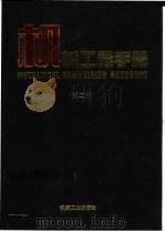 机械工程手册 第17卷 专用机械卷 1997 PDF电子版封面 7111045173 机械工程手册,电机工程手册编辑委员会编