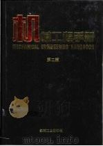 机械工程手册  第18卷  专用机械卷  5（1997 PDF版）