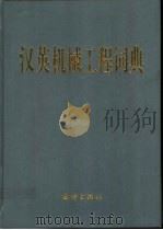 汉英机械工程词典 1999 PDF电子版封面 7502742808 陈作江,王占运主编