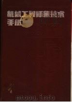 机械工程师新技术手册 1991 PDF电子版封面 753750508X 赵德本主编