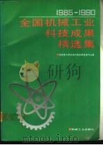 1985-1990年全国机械工业科技成果精选集 1991 PDF电子版封面 7111032225 机械电子部机械科技成果管,理办公室编
