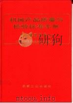 机械产品质量与检验标准手册  通用零部件卷  上   1995  PDF电子版封面  7111042018  机械产品质量与检验标准手册编委会编 
