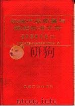 机械产品质量与检验标准手册 通用零部件卷 下 1995 PDF电子版封面 7111042026 机械产品质量与检验标准手册编委会编