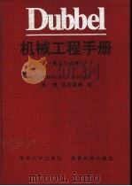 Dubbel机械工程手册  第2、3合卷（1996 PDF版）