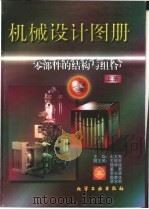 机械设计图册 第1卷 零部件的结构与组合 1997 PDF电子版封面 7502516905 成大先等主编