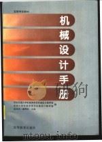 机械设计手册 1995 PDF电子版封面 7040054078 汝元功,唐照民主编;西安交通大学机械原理及机械设计教研室,东