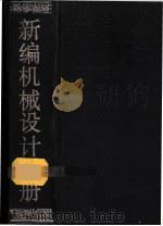 新编机械设计手册 1993 PDF电子版封面 7538114467 蔡春源主编