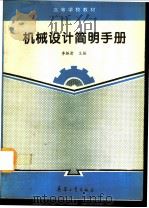 机械设计简明手册 1993 PDF电子版封面 7800386228 李振清主编