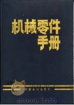 机械零件手册 1995 PDF电子版封面 7506607379 贾耀卿主编