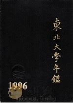 东北大学年鉴  1996（1997 PDF版）