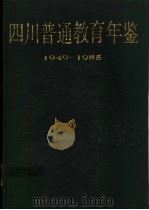四川普通教育年鉴 1949-1985 1992 PDF电子版封面 754081585X 四川省教委《四川普通教育年鉴》编写组主编