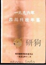 四川科技年鉴 1996 1997 PDF电子版封面 何心益主编;四川省科学技术委员会编