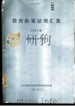 教育政策法规汇集 1991年 1992 PDF电子版封面 四川省教育委员会政策法规处编