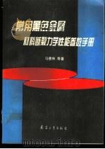 常用黑色金属材料断裂力学性能参数手册 1994 PDF电子版封面 7800387992 马德林等著