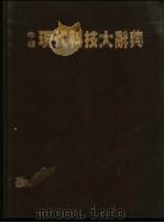牛顿现代科技大辞典（1989 PDF版）