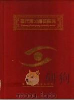 当代育才精英辞典 1999 PDF电子版封面 9628556258 古波祥主编