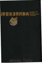 最新版学习英汉倒列辞典（ PDF版）