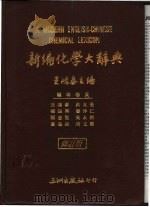 新编化学大辞典   1986  PDF电子版封面    王鸿泰主编 